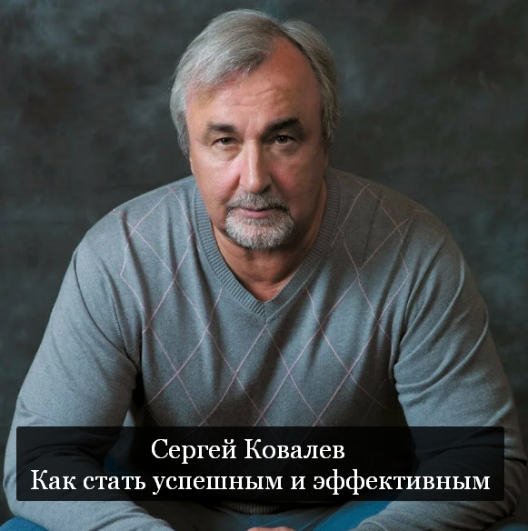 [Сергей Ковалев] Как стать успешным и эффективным _0.png